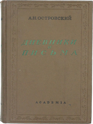 [Кашин Н.П., автограф]. Островский А.Н. Дневники и письма. Театр Островского / Под ред. Вл. Филиппова; ст. и коммент. Н.П. Кашина и Вл. Филиппова. М.; Л.: Academia, 1937.